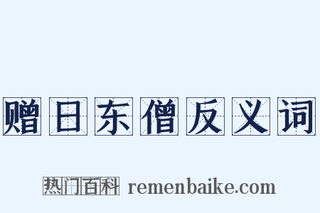 赠日东僧反义词是什么意思的图片